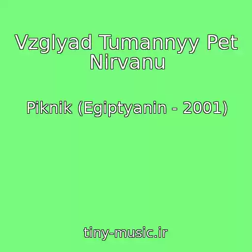 کاور آهنگ Vzglyad Tumannyy Pet Nirvanu از Piknik (Egiptyanin - 2001)