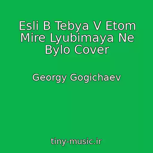 کاور آهنگ Esli B Tebya V Etom Mire Lyubimaya Ne Bylo Cover از Georgy Gogichaev