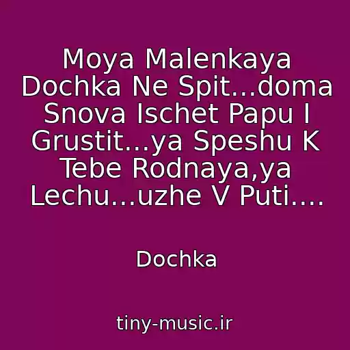 کاور آهنگ Moya Malenkaya Dochka Ne Spit...doma Snova Ischet Papu I Grustit...ya Speshu K Tebe Rodnaya,ya Lechu...uzhe V Puti.... از Dochka