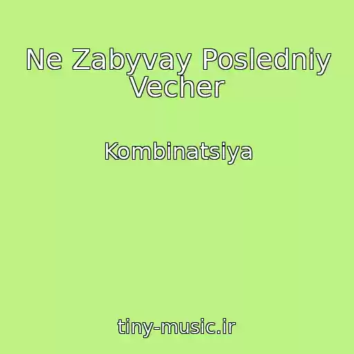 کاور آهنگ Ne Zabyvay Posledniy Vecher از Kombinatsiya