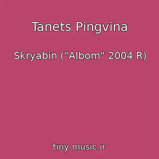 کاور آهنگ Tanets Pіngvіna از Skryabіn ("Albom" 2004 R)