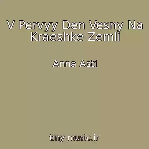 کاور آهنگ V Pervyy Den Vesny Na Kraeshke Zemli از Anna Asti