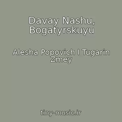 کاور آهنگ Davay Nashu, Bogatyrskuyu از Alesha Popovich I Tugarin Zmey