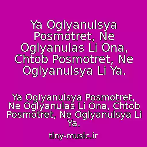 کاور آهنگ Ya Oglyanulsya Posmotret, Ne Oglyanulas Li Ona, Chtob Posmotret, Ne Oglyanulsya Li Ya. از Ya Oglyanulsya Posmotret, Ne Oglyanulas Li Ona, Chtob Posmotret, Ne Oglyanulsya Li Ya.
