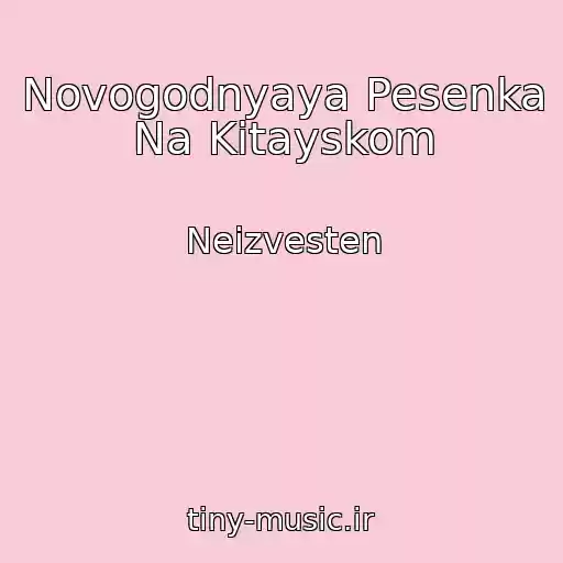 کاور آهنگ Novogodnyaya Pesenka Na Kitayskom از Neizvesten