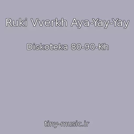 کاور آهنگ Ruki Vverkh Aya-Yay-Yay از Diskoteka 80-90-Kh
