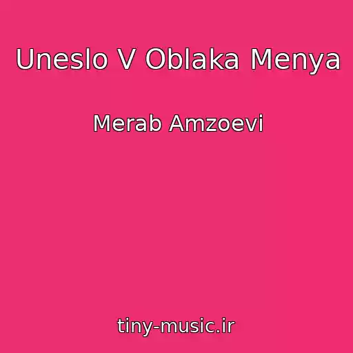 کاور آهنگ Uneslo V Oblaka Menya از Merab Amzoevi