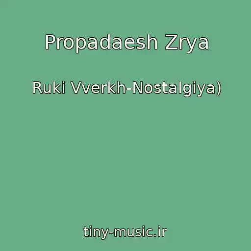 کاور آهنگ Propadaesh Zrya از Ruki Vverkh-Nostalgiya)
