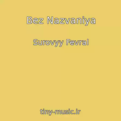کاور آهنگ Bez Nazvaniya از Surovyy Fevral