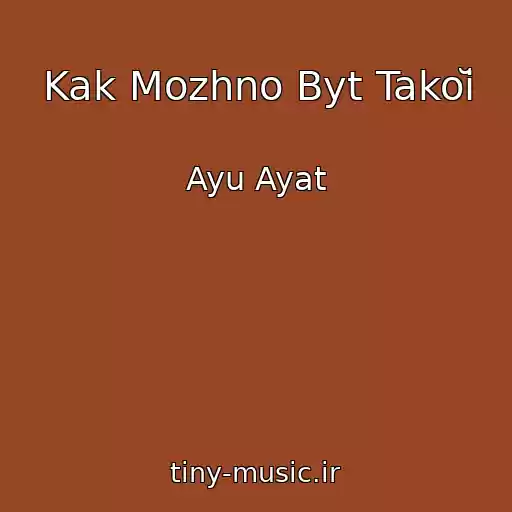 کاور آهنگ Kak Mozhno Byt Takoĭ از Ayu Ayat