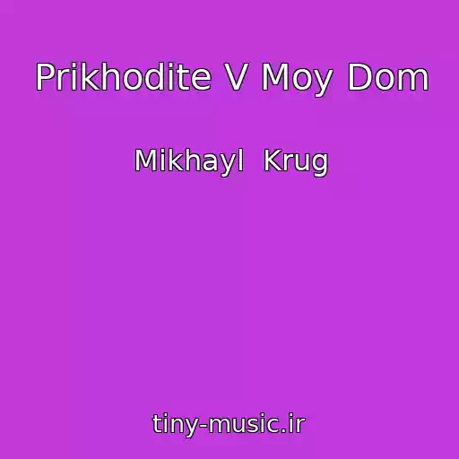 کاور آهنگ Prikhodite V Moy Dom از Mikhayl  Krug