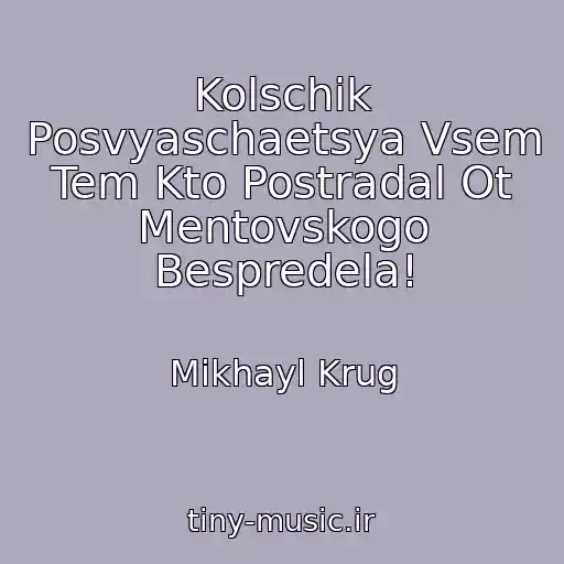 کاور آهنگ Kolschik Posvyaschaetsya Vsem Tem Kto Postradal Ot Mentovskogo Bespredela! از Mikhayl Krug