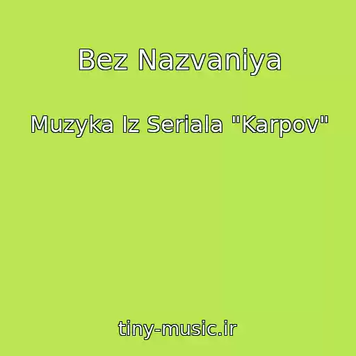 کاور آهنگ Bez Nazvaniya از Muzyka Iz Seriala "Karpov"