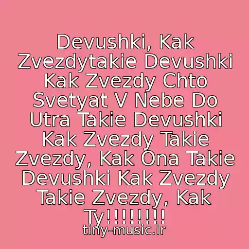 کاور آهنگ Devushki, Kak Zvezdytakie Devushki Kak Zvezdy Chto Svetyat V Nebe Do Utra Takie Devushki Kak Zvezdy Takie Zvezdy, Kak Ona Takie Devushki Kak Zvezdy Takie Zvezdy, Kak Ty!!!!!!!! از Andrey Gubin