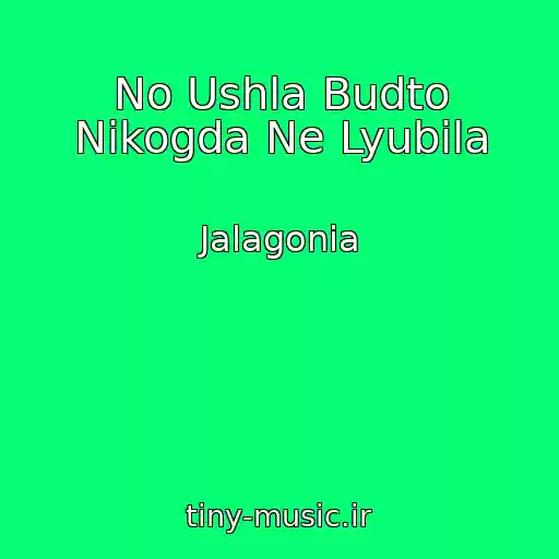 کاور آهنگ No Ushla Budto Nikogda Ne Lyubila از Jalagonia