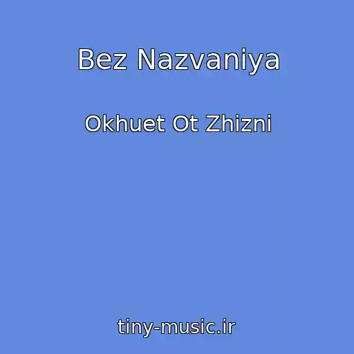 کاور آهنگ Bez Nazvaniya از Okhuet Ot Zhizni