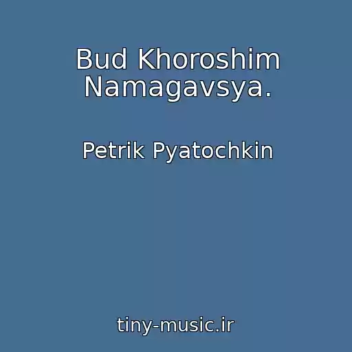 کاور آهنگ Bud Khoroshim Namagavsya. از Petrik Pyatochkіn