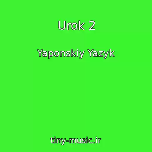 کاور آهنگ Urok 2 از Yaponskiy Yazyk
