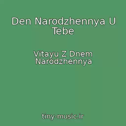 کاور آهنگ Den Narodzhennya U Tebe از Vіtayu Z Dnem Narodzhennya