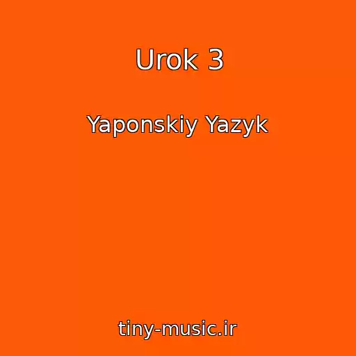 کاور آهنگ Urok 3 از Yaponskiy Yazyk
