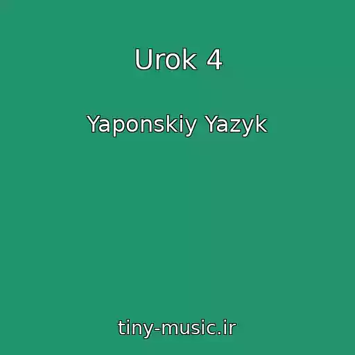 کاور آهنگ Urok 4 از Yaponskiy Yazyk