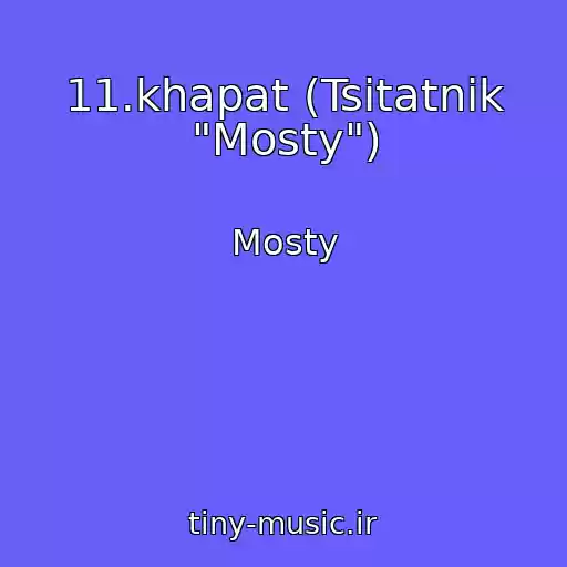 کاور آهنگ 11.khapat (Tsitatnik "Mosty") از Mosty