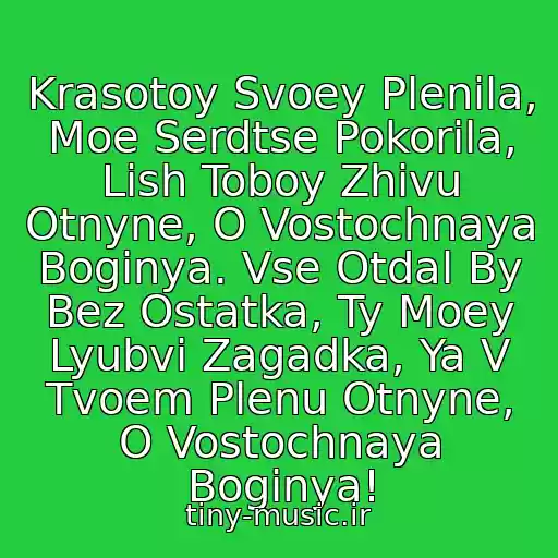 کاور آهنگ Krasotoy Svoey Plenila, Moe Serdtse Pokorila, Lish Toboy Zhivu Otnyne, O Vostochnaya Boginya. Vse Otdal By Bez Ostatka, Ty Moey Lyubvi Zagadka, Ya V Tvoem Plenu Otnyne, O Vostochnaya Boginya! از D. Ramazanov