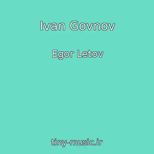 کاور آهنگ Ivan Govnov از Egor Letov