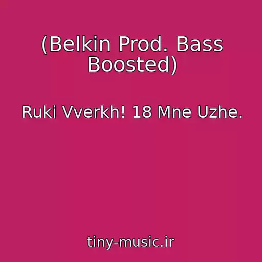 کاور آهنگ (Belkin Prod. Bass Boosted) از Ruki Vverkh! 18 Mne Uzhe.