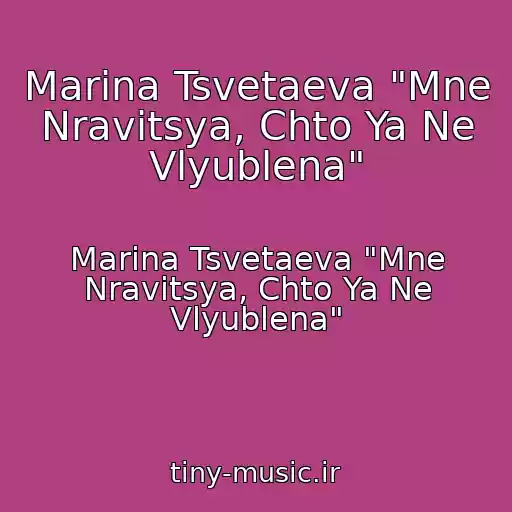 کاور آهنگ Marina Tsvetaeva "Mne Nravitsya, Chto Ya Ne Vlyublena" از Marina Tsvetaeva "Mne Nravitsya, Chto Ya Ne Vlyublena"