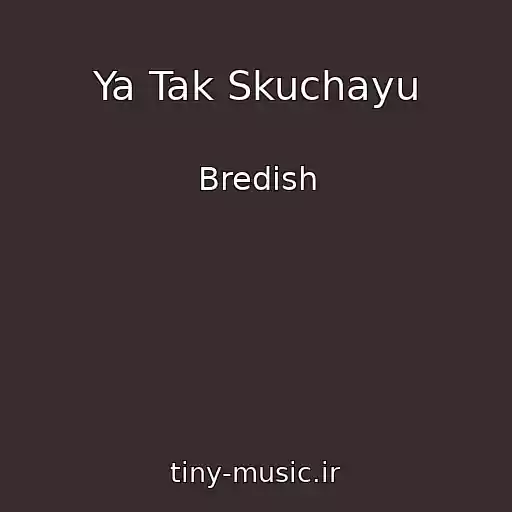 کاور آهنگ Ya Tak Skuchayu از Bredish