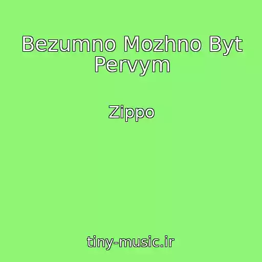کاور آهنگ Bezumno Mozhno Byt Pervym از Zippo