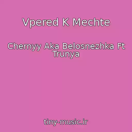 کاور آهنگ Vpered K Mechte از Chernyy Aka Belosnezhka Ft Trunya