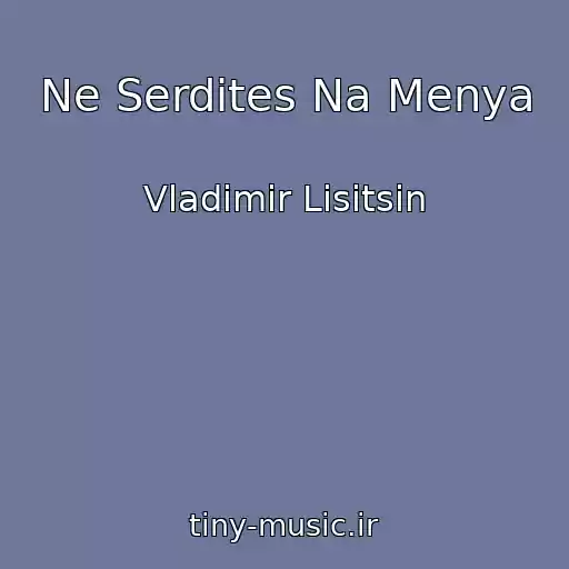 کاور آهنگ Ne Serdites Na Menya از Vladimir Lisitsin