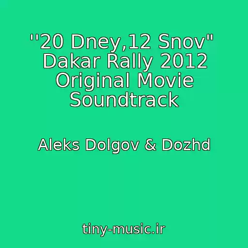 کاور آهنگ ''20 Dney,12 Snov"  Dakar Rally 2012 Original Movie Soundtrack از Aleks Dolgov & Dozhd