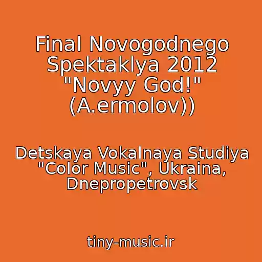 کاور آهنگ Final Novogodnego Spektaklya 2012 "Novyy God!" (A.ermolov)) از Detskaya Vokalnaya Studiya "Color Music", Ukraina, Dnepropetrovsk