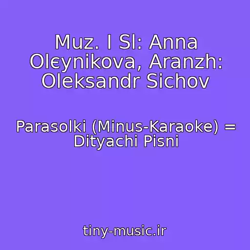 کاور آهنگ Muz. І Sl: Anna Olєynіkova, Aranzh: Oleksandr Sichov از Parasolki (Mіnus-Karaoke) = Dityachі Pіsnі