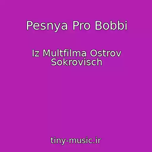 کاور آهنگ Pesnya Pro Bobbi از Iz Multfilma Ostrov Sokrovisch