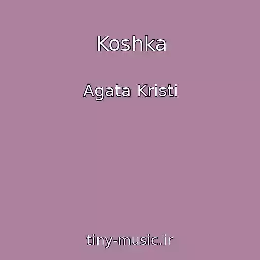 کاور آهنگ Koshka از Agata Krіstі