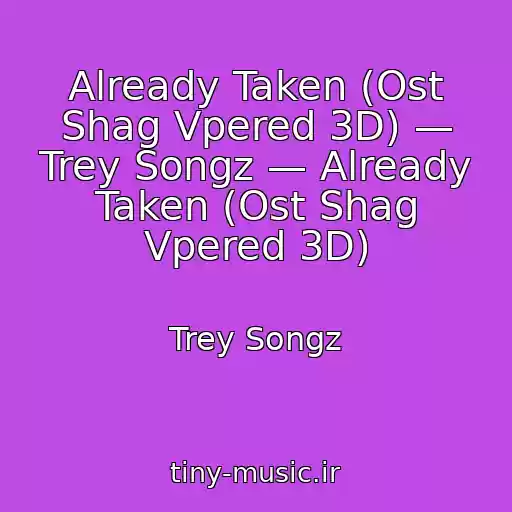 کاور آهنگ Already Taken (Ost Shag Vpered 3D) — Trey Songz — Already Taken (Ost Shag Vpered 3D) از Trey Songz