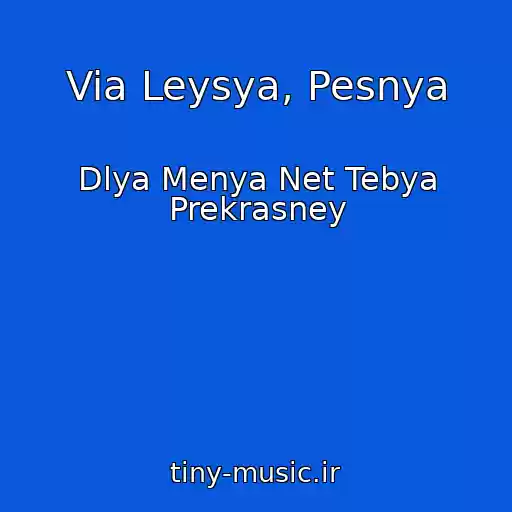 کاور آهنگ Via Leysya, Pesnya از Dlya Menya Net Tebya Prekrasney
