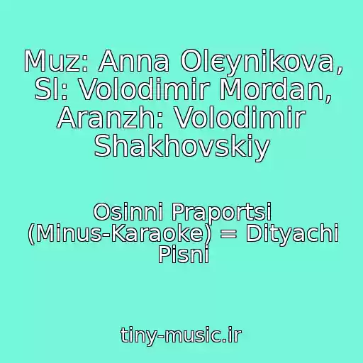 کاور آهنگ Muz: Anna Olєynіkova, Sl: Volodimir Mordan, Aranzh: Volodimir Shakhovskiy از Osіnnі Praportsі (Mіnus-Karaoke) = Dityachі Pіsnі