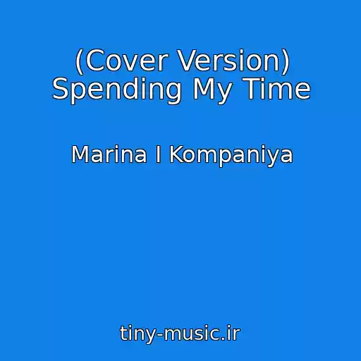 کاور آهنگ (Cover Version) Spending My Time از Marina І Kompanіya