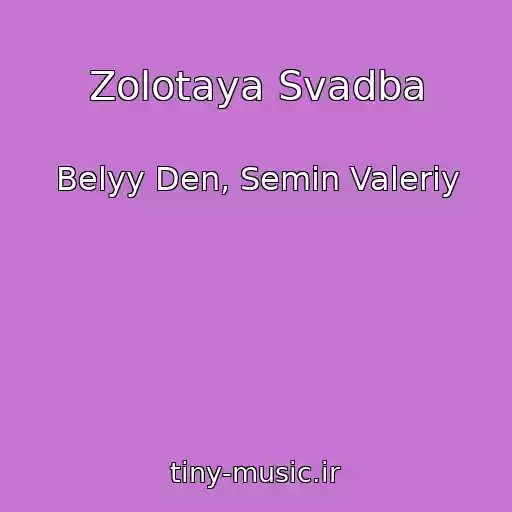 کاور آهنگ Zolotaya Svadba از Belyy Den, Semin Valeriy