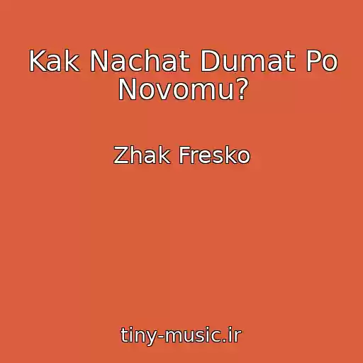 کاور آهنگ Kak Nachat Dumat Po Novomu? از Zhak Fresko