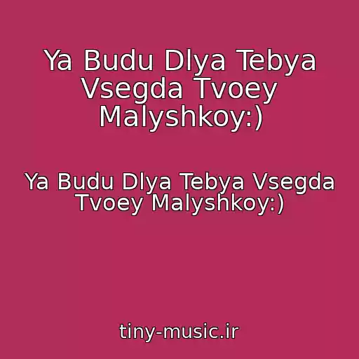 کاور آهنگ Ya Budu Dlya Tebya Vsegda Tvoey Malyshkoy:) از Ya Budu Dlya Tebya Vsegda Tvoey Malyshkoy:)