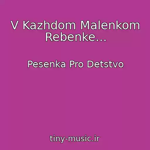 کاور آهنگ V Kazhdom Malenkom Rebenke... از Pesenka Pro Detstvo
