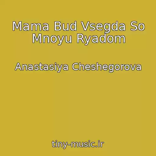 کاور آهنگ Mama Bud Vsegda So Mnoyu Ryadom از Anastasiya Cheshegorova