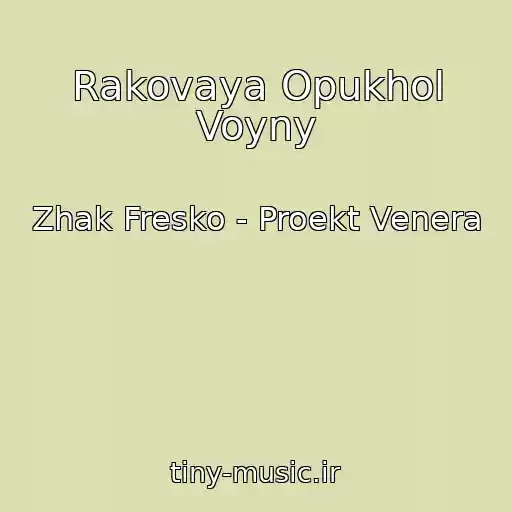 کاور آهنگ Rakovaya Opukhol Voyny از Zhak Fresko - Proekt Venera