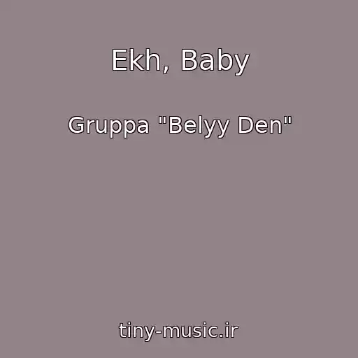کاور آهنگ Ekh, Baby از Gruppa "Belyy Den"